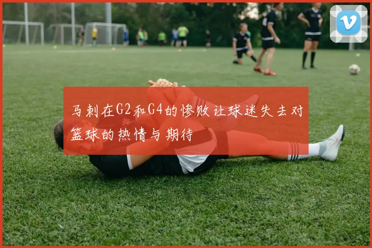 马刺在G2和G4的惨败让球迷失去对篮球的热情与期待