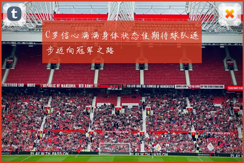 C罗信心满满身体状态佳期待球队逐步迈向冠军之路