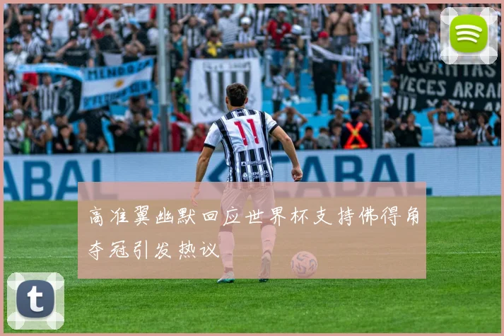 高准翼幽默回应世界杯支持佛得角夺冠引发热议