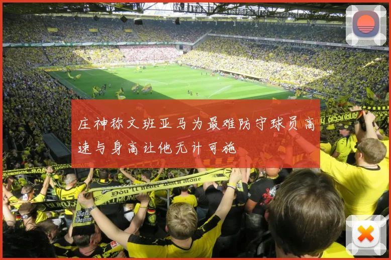 庄神称文班亚马为最难防守球员高速与身高让他无计可施